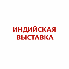 Индийская выставка